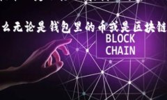 有钱包的币是否属于区块链？揭开数字货币的真