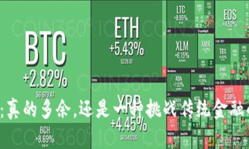 区块链发币：真的多余，还是一种挑战传统金融的必要途径？