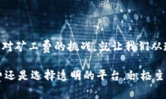   如何应对tokenim矿工费的冲突与挑战？ /  guanji