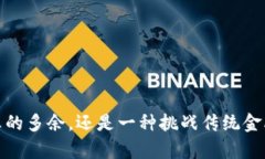 区块链发币：真的多余，还是一种挑战传统金融