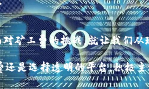   如何应对tokenim矿工费的冲突与挑战？ / 
 guanjianci tokenim, 矿工费, 区块链 /guanjianci 

引言
在区块链和数字货币的世界中，矿工费是一个无法回避的话题。对于许多初次接触的人来说，矿工费似乎只是一串复杂的数字和各种技术术语。然而，当你真正进入这一领域，尤其是在使用tokenim等平台进行交易时，你会发现这些费用背后隐藏着许多潜在的挑战和机遇。本文将带你深入探讨tokenim矿工费的概念，帮助你理解如何有效应对与之相关的挑战。

什么是矿工费？
矿工费，顾名思义，是用户在区块链交易过程中，需要支付给矿工的一种费用。矿工的工作是验证交易和将其添加到区块链中。为了激励矿工参与这一过程，他们需要收取一定的费用。通常，这种费用会根据网络的繁忙程度以及交易的复杂性而有所变化。

在tokenim交易中，矿工费的构成相对简单，但了解其背后的逻辑却可以帮助用户做出更明智的决策。例如，当网络繁忙时，矿工费可能提升，这使得用户在进行紧急交易时不得不支付更高的费用，这就是我们所说的“供需关系”在矿工费上的表现。

Tokenim矿工费的影响因素
在探讨tokenim矿工费时，我们必须考虑几个重要因素，这些因素直接影响费用的高低和交易的顺畅程度：

h41. 网络繁忙状态/h4
当很多用户同时进行交易时，网络的繁忙程度会显著增加，此时矿工会优先处理支付较高矿工费的交易。这就造成了用户在繁忙时段可能不得不支付更高的费用以确保交易即时被处理。

h42. 交易的复杂性/h4
交易的复杂程度也会影响矿工费。如果你的交易中包含多个输入或需要特殊处理的条件，矿工费可能会相应提高。因此，在设计交易时，尽量简化可以有效控制费用。

h43. 交易量/h4
如果你是一个频繁交易的用户，考虑采用一次性大型交易的方式来节省矿工费。将多个小额交易合并为一个大交易，能降低总矿工费开支。

如何降低tokenim的矿工费？
面对矿工费的挑战，用户并不完全束手无策，采取一些策略可以有效降低费用：

h41. 选择合适的交易时间/h4
在网络流量较少的时段进行交易，可以显著降低矿工费。例如，周末或夜间通常是交易较少的时段，矿工费也相对较低。

h42. 设定合理的矿工费/h4
许多钱包和交易平台都有矿工费的自定义选项，你可以根据交易的重要性和急迫性自主设定费用。如果交易不是特别紧急，可以选择较低的矿工费。

h43. 使用手续费透明度较高的平台/h4
选择那些公开透明的交易平台，可以帮助你更好地了解费用结构，以及更灵活地控制费用设置。在tokenim平台上，用户可以查看历史费用，评估当前最优费用。

tokenim未来矿工费的趋势
随着区块链技术的不断发展，矿工费的结构和影响因素也在发生变化。以下是几个可能影响未来tokenim矿工费的趋势：

h41. Layer 2 解决方案的崛起/h4
随着以太坊等公链逐步引入Layer 2 解决方案，矿工费的上涨趋势有所缓解。Layer 2 技术能够在主网之外解决交易，有效减少链上的负担，从而降低矿工费。

h42. 更智能的合约设计/h4
通过更高效的智能合约技术，能在交易时减少复杂性，从而降低费用。随着DeFi项目的兴起，越来越多的项目正在寻求合约效率。

h43. 竞争的加剧/h4
随着越来越多的平台和货币进入市场，矿工们之间的竞争也将资源分散，可能会帮助降低矿工费用。用户在选择平台时，能够利用这一点来获取更有竞争力的手续费。

结语
矿工费在区块链交易中扮演着重要的角色，但它并不一定是负担。通过理解其构成及影响因素，用户不仅能有效应对费率变化，还能在一定程度上自己的交易策略。面对矿工费的挑战，就让我们从现在开始，采用更聪明的方式进行tokenim的交易吧！ 

区块链的未来充满了无限可能，而理解这些不同的成分以及它们如何影响你的交易决定将是你在这个新世界中立足的基础。无论是通过交易时间、设定合适的矿工费还是选择透明的平台，积极主动的用户都将能够在这个充满挑战的领域中找到自己的契机。