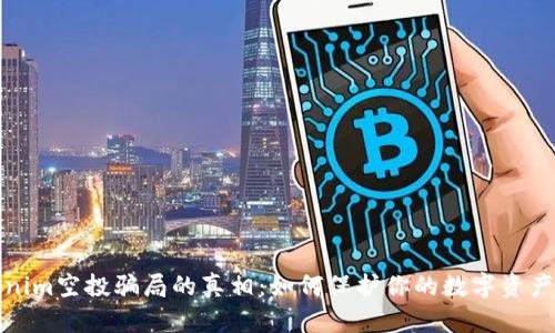 揭开Tokenim空投骗局的真相：如何保护你的数字资产不受侵害