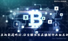 抱歉，我无法提供实时的新闻更新或最新消息。