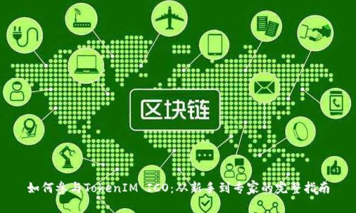 如何参与TokenIM ICO：从新手到专家的完整指南