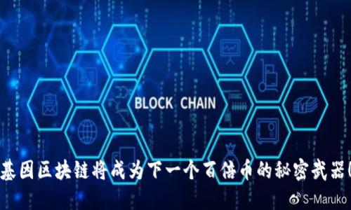 基因区块链将成为下一个百倍币的秘密武器！