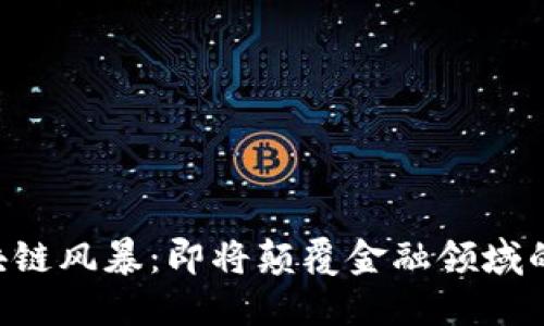 新加坡区块链风暴：即将颠覆金融领域的最新动态！