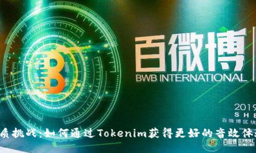 音质挑战：如何通过Tokenim获得更好的音效体验？