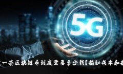 开发一套区块链币到底需要多少钱？揭秘成本和