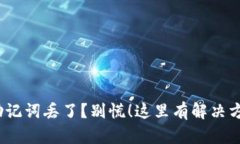 “你的Tokenim助记词丢了？别慌！这里有解决方案