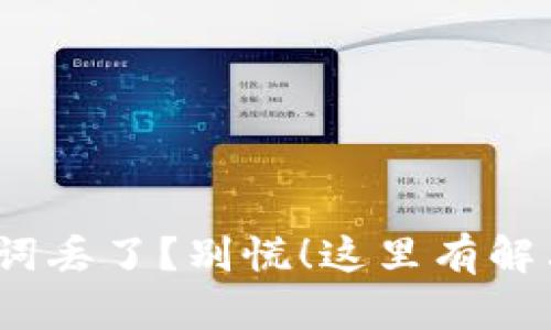 “你的Tokenim助记词丢了？别慌！这里有解决方案与应对策略！”