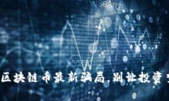 警惕！揭秘区块链币最新骗局，别让投资梦变成