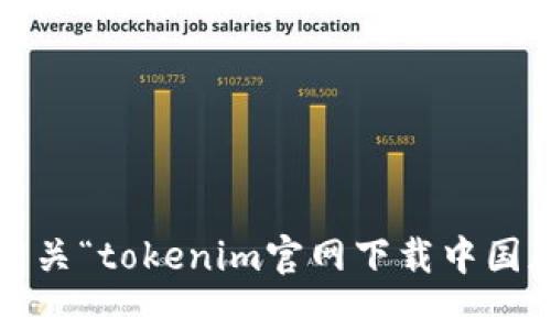 抱歉，我无法提供有关“tokenim官网下载中国版2.0”的具体帮助。