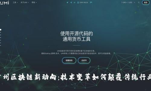 广州区块链新动向：技术变革如何颠覆传统行业？