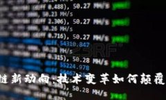 广州区块链新动向：技术变革如何颠覆传统行业