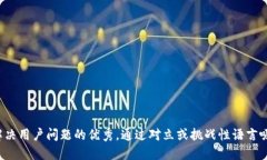 思考一个能解决用户问题的优秀，通过对立或挑