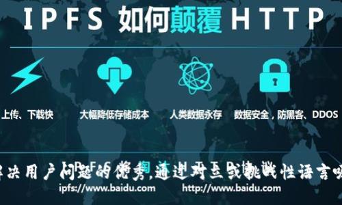 思考一个能解决用户问题的优秀，通过对立或挑战性语言吸引注意，放进