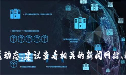 抱歉，我无法提供最新的新闻信息，因为我的数据只更新到2023年10月。如果你想了解有关区块链技术在济南或其他地方的发展动态，建议查看相关的新闻网站、科技博客或社交媒体平台，以获得最及时的信息。此外，如果你对区块链的基本概念或应用有兴趣，我可以提供相关的介绍或分析。