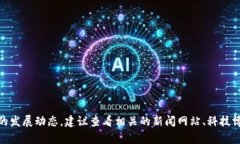 抱歉，我无法提供最新的新闻信息，因为我的数