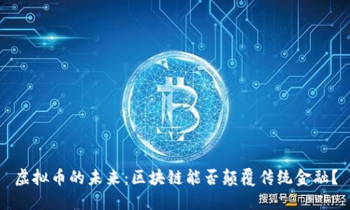 虚拟币的未来：区块链能否颠覆传统金融？