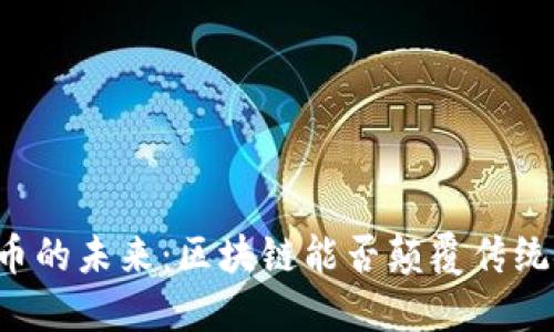 虚拟币的未来：区块链能否颠覆传统金融？