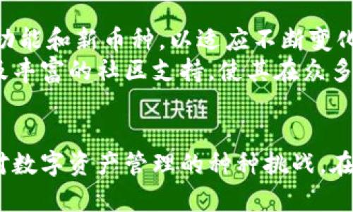   Tokenim钱包支持的币种：一站式解决您的数字资产管理难题！ / 
 guanjianci Tokenim钱包, 数字资产, 币种支持 /guanjianci 

简介：无处不在的数字资产管理
在如今这个数字经济的时代，数字资产的管理显得尤为重要。尤其是对于加密货币的用户来说，一款功能强大且安全可靠的钱包不仅能够提升数字资产的使用体验，还能让用户更加安心地存储他们的财富。在众多的数字钱包中，Tokenim钱包凭借其友好的用户界面和丰富的币种支持而受到了广泛欢迎。

Tokenim钱包支持哪些币种？
Tokenim钱包是一款旨在为用户提供全面数字资产管理的工具，支持的币种种类繁多。无论您是投资者、交易者还是只想把加密货币存储得安全的普通用户，Tokenim钱包都能满足您的需求。
具体来说，Tokenim钱包支持比特币（BTC）、以太坊（ETH）及其所有ERC-20代币、瑞波币（XRP）、莱特币（LTC）、比特现金（BCH）、波场币（TRX）等主流加密货币。此外，Tokenim还在不断扩展支持的币种，以适应市场的变化与用户的需要。

多种币种，满足您的多样需求
Tokenim钱包支持的各类币种反映了当今市场上最受欢迎的项目。这意味着用户可以通过一个钱包轻松管理多个资产，而不必花时间在不同的平台上进行繁琐的转换和存储。例如，如果您在持有比特币的同时，也对以太坊及其生态系统中的各类代币感兴趣，Tokenim钱包都能一并满足您的需求。
更重要的是，Tokenim钱包的设计理念是以用户为中心，为用户提供多元化的资产管理服务。无论您是频繁交易还是对长期投资感兴趣，Tokenim都提供了相应的功能。例如，通过Tokenim钱包，用户可以轻松了解到各个币种的市场行情，及时调整投资策略。

安全性与隐私保护
在数字资产管理中，安全性始终是用户最关注的方面之一。Tokenim钱包采用了多重加密技术和先进的安全防护措施，确保用户的资产得到最大程度的保护。同时，Tokenim钱包还支持私钥自主管理，意味着用户对自己的资产拥有绝对控制权。
此外，Tokenim钱包充分考虑了用户的隐私保护。所有交易信息均通过加密方式传输，确保用户的个人信息不被泄露。这条让许多用户倍感安心，特别是在这个信息安全问题日渐突出的时代。

用户体验：简单易用的界面设计
虽然Tokenim钱包具有强大的功能，但其用户界面却设计得相当简单易用。用户不需要具备深厚的技术背景，便可以轻松上手，进行资产的存储和交易。Tokenim钱包的界面采用了现代化的设计风格，主要以清晰的图标和便捷的操作流程为主，降低了用户的学习成本。
此外，Tokenim还提供了一系列使用指南和常见问题解答，帮助用户迅速解决在使用过程中遇到的困难。这些细节显示了Tokenim团队对用户体验的重视，也为用户提供了贴心的服务。

社区与支持：与用户携手共建
Tokenim钱包不仅关注产品本身的完善，也十分重视与用户之间的沟通。Tokenim建立了活跃的社区平台，用户可以在这里交流交易经验、分享心得，甚至给TOKEN团队提出宝贵的建议。在这个平台上，Tokenim不仅能吸取用户反馈，也能增进用户之间的互动。
此外，Tokenim还设有专业的客服团队，能够及时处理用户的咨询和问题。无论是技术问题还是使用建议，用户都能得到及时和专业的答复，让使用Tokenim钱包的体验更加顺畅。

未来展望：积极响应市场反馈
随着全球数字货币市场的快速发展，Tokenim钱包也在不断探索和创新。该团队始终保持对市场变化的敏感，努力推出符合用户需求的新功能和新币种，以适应不断变化的市场环境。Tokenim钱包的未来目标是建立一个更加开放和包容的生态系统，让更多用户享受到数字货币带来的便利。
综上所述，Tokenim钱包不仅支持众多主流币种，旨在为用户提供便利、安全的数字资产管理体验。它的用户友好设计、强大的安全措施以及丰富的社区支持，使其在众多数字钱包中脱颖而出。如果您正在寻找一款值得信赖的数字钱包，Tokenim无疑是一个令人兴奋的选择。

结束语：无畏挑战，勇攀高峰
在数字资产的世界中，每一个选择都至关重要。Tokenim钱包的多币种支持、安全保护和人性化设计，提供了良好的解决方案，帮助用户应对数字资产管理的种种挑战。在这个不断变化的市场中，信任与安全是推动用户参与的重要因素，Tokenim钱包将继续为用户提供更好的服务，携手迈向数字经济的未来。