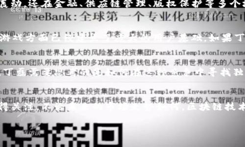 在这里，我无法提供最新的实时新闻或特定人物的最新动态，因为我的知识截至到2023年10月，但我可以为你提供一个关于丁磊及其与区块链相关内容的一般性讨论。

丁磊，作为中国著名的企业家及网易的创始人，对于科技和新兴趋势总是保持着敏锐的观感。他在互联网、游戏以及在线教育等多个领域的成功证明了他对市场变化的深刻理解。近年来，区块链技术的迅速崛起引起了全球范围内的热烈关注。丁磊和网易是否涉足区块链领域？如果有，可能会有怎样的影响呢？

丁磊与区块链的潜在关系
在丁磊的职业生涯中，他从未回避新技术的尝试与应用。虽然网易最初是以互联网服务起家，但其业务逐渐扩展到游戏及电商领域，显示出其对新兴技术的开放态度。随着区块链技术的不断发展，丁磊及网易是否会在这一领域探索呢？

区块链技术的崛起
区块链作为一种去中心化的数据处理技术，因其透明性、安全性和可靠性而受到各行各业的青睐。它不仅在加密货币的领域引起了轰动，还在金融、供应链管理、版权保护等多个场景中发挥着革命性的作用。丁磊的网易能否借助这一技术革新其业务，值得关注。

丁磊是否会涉足NFT和Web3.0
近几年来，非同质化代币（NFT）和Web3.0的概念吸引了很多科技公司的目光。作为内容创作的重要平台，网易在数字艺术品和在线游戏方面已经建立了庞大的用户基础。如果丁磊决定将网易与NFT及Web3.0结合，或许会为用户提供更多元化的体验和产品。这将是对数字内容的又一次深度整合与创新。

潜在的市场竞争和挑战
在探索区块链时代的机遇时，丁磊也必然会面临来自其他科技巨头的竞争。腾讯、阿里巴巴等行业领军者同样对区块链持积极态度，丁磊需要思考的是如何在这种竞争中寻找独特的定位与优势。是否能够通过技术创新或是商业模式的改变，找到自己的发展道路，将是他面临的重要课题。

结论
无论丁磊是否选择在区块链领域深入发展，重要的是他的决策将对整个行业产生深远的影响。作为一名创新者，丁磊的每一步都值得关注。不论未来的市场走势如何，区块链技术的探索与应用都将是一个不可逆转的潮流。

如果你需要关于丁磊区块链的更多细节或具体动态，建议查看相关的新闻资讯平台获取最新消息。