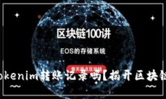 你真的能删除Tokenim转账记录吗？揭开区块链透明