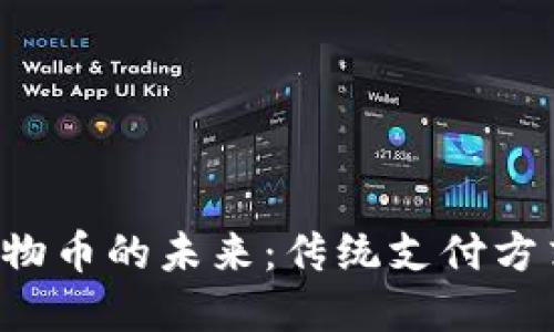 区块链改变购物币的未来：传统支付方式将被颠覆吗？