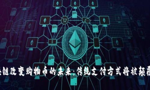 区块链改变购物币的未来：传统支付方式将被颠覆吗？