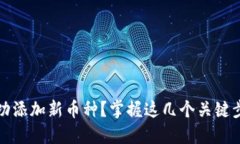 如何在Tokenim上成功添加新币种？掌握这几个关键