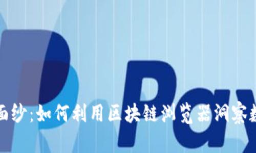 揭开P币的神秘面纱：如何利用区块链浏览器洞察数字货币的奥秘？
