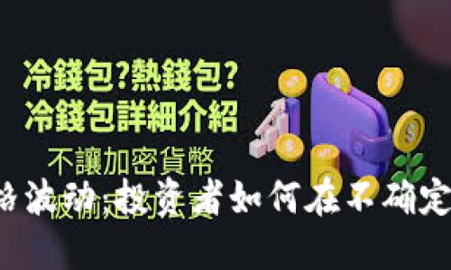 区块链上币价格波动：投资者如何在不确定性中寻找机会？