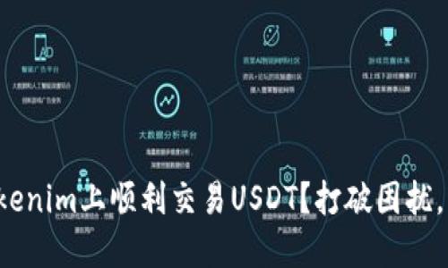 如何在Tokenim上顺利交易USDT？打破困扰，轻松上手！