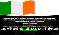如何在Tokenim上顺利交易USDT？打破困扰，轻松上手