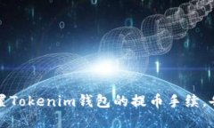 如何轻松设置Tokenim钱包的提币手续，告别繁琐操