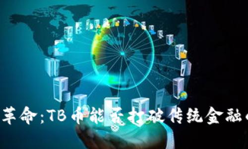 区块链革命：TB币能否打破传统金融的桎梏？