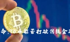 区块链革命：TB币能否打破传统金融的桎梏？