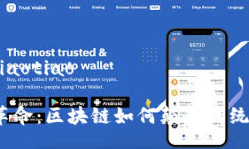 liaotiao/liaotiao

数字货币革命：区块链如何颠覆传统金融体系？