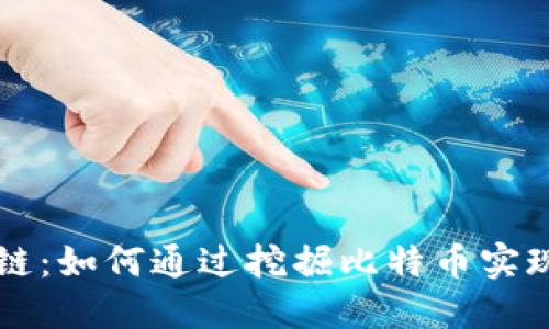 揭秘区块链：如何通过挖掘比特币实现财务自由