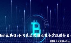 揭秘区块链：如何通过挖掘比特币实现财务自由