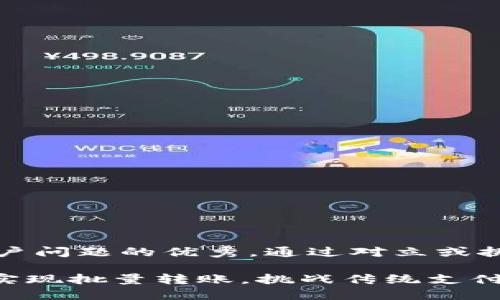 思考一个能解决用户问题的优秀，通过对立或挑战性语言吸引注意

如何通过Tokenim实现批量转账，挑战传统支付的极限！