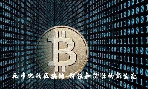 无币化的区块链：价值和信任的新生态