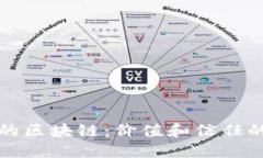 无币化的区块链：价值和信任的新生态
