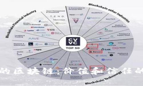 无币化的区块链：价值和信任的新生态