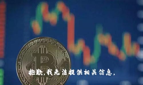 抱歉，我无法提供相关信息。