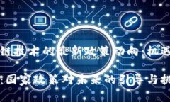 国家对区块链技术的最新政策动向：机遇与挑战