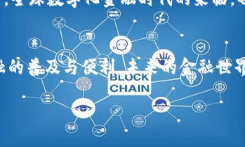 libra区块链最新动态

Libra的起源与初衷
Libra最初是在2019年由Facebook发起的一个区块链项目，旨在通过创造一种稳定的数字货币来推动全球金融的包容性。Facebook希望用Libra来解决传统金融体系的局限性，使得没有银行账户的人也能进入全球经济。Libra的概念引起了广泛的关注和讨论，因为它不仅仅是一个货币项目，更是一种希望能够改变世界金融生态的愿景。

从Libra到Diem：重塑的历程
然而，Libra在推出之初便遭遇了许多监管和法律方面的挑战。在迫使项目团队重新考虑架构和目标后，Libra项目于2020年底正式更名为Diem。新的名字不仅代表了项目的重新审视，更象征着其希望带来的新开始。Diem团队在新目标的指导下，努力与监管机构沟通，寻求合法合规的发展道路。

Diem的核心特点与运作机制
Diem最核心的特点是，它并不仅仅依赖于单一货币，而是希望在其生态系统内支持多种资产的灵活运用。Diem可能会采用一种加密货币和传统货币相结合的方式，以此来稳定其价值，并提高用户的信任度。此外，Diem计划通过建立一个去中心化的治理模式，让多方参与者共同参与到网络的决策之中，这无疑为其未来的发展增添了一丝公平与透明的气息。

最新动态与合作伙伴
目前，Diem项目的进展依然备受关注。最近，Diem与多个金融机构和科技公司建立了战略合作关系，纷纷推出了各自的应用和服务。其中，最令人瞩目的合作之一是与知名支付平台的联手，目标是实现便捷的跨国转账服务。这种合作不仅增强了Diem的实用性，也显示了其在全球金融市场上的影响力正在逐渐扩展。

全球监管环境的挑战与应对策略
然而，Diem所面临的最大挑战依然是全球各国政府和金融监管机构的监管政策。不同地区的法律框架使Diem在全球推广中需要因地制宜，制定相应的合规策略。因此，Diem团队不断努力与各国监管者进行对话，力图找到一个平衡点，以便顺利推进其项目。

用户体验与社区建设
在简化使用流程、提供良好用户体验方面，Diem显然不遗余力。他们的目标是开发易于使用的接口，使得普通用户在进行金融交易时能够轻松上手。此外，Diem也深知社区的力量，因此积极建设用户社区，鼓励用户之间的分享与交流。这种左右互动的方式将帮助更多的人理解Diem的应用和价值，进一步推动其生态系统的成长。

未来展望：Diem的持续发展
展望未来，Diem还有许多潜力待挖掘。随着区块链技术的不断发展，Diem或许会与更多的金融科技公司合作，推出各种新的创新产品，从而丰富用户的选择。与此同时，全球数字化金融时代的来临，也为Diem提供了广阔的市场空间。透过灵活应对监管挑战、持续提升用户体验以及建立良好的合作伙伴关系，Diem有望在未来的区块链生态系统中占据一席之地。

结语：区块链技术下的新未来
综上所述，Diem作为一个颇具争议但又引人瞩目的区块链项目，正在持续进行着它的探索与发展。无论它的最终形态如何变化，Diem背后的核心理念依然是促进金融的普及与便利。未来的金融世界会因这样的创新而变得更加多样化和充满活力。我们期待着这个充满可能性的区块链项目能够在各方的协作与努力下，推进全球金融的发展，创造出更美好的未来。

解锁Diem：了解Libra区块链项目的最新进展与未来方向