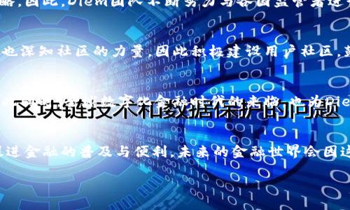 libra区块链最新动态

Libra的起源与初衷
Libra最初是在2019年由Facebook发起的一个区块链项目，旨在通过创造一种稳定的数字货币来推动全球金融的包容性。Facebook希望用Libra来解决传统金融体系的局限性，使得没有银行账户的人也能进入全球经济。Libra的概念引起了广泛的关注和讨论，因为它不仅仅是一个货币项目，更是一种希望能够改变世界金融生态的愿景。

从Libra到Diem：重塑的历程
然而，Libra在推出之初便遭遇了许多监管和法律方面的挑战。在迫使项目团队重新考虑架构和目标后，Libra项目于2020年底正式更名为Diem。新的名字不仅代表了项目的重新审视，更象征着其希望带来的新开始。Diem团队在新目标的指导下，努力与监管机构沟通，寻求合法合规的发展道路。

Diem的核心特点与运作机制
Diem最核心的特点是，它并不仅仅依赖于单一货币，而是希望在其生态系统内支持多种资产的灵活运用。Diem可能会采用一种加密货币和传统货币相结合的方式，以此来稳定其价值，并提高用户的信任度。此外，Diem计划通过建立一个去中心化的治理模式，让多方参与者共同参与到网络的决策之中，这无疑为其未来的发展增添了一丝公平与透明的气息。

最新动态与合作伙伴
目前，Diem项目的进展依然备受关注。最近，Diem与多个金融机构和科技公司建立了战略合作关系，纷纷推出了各自的应用和服务。其中，最令人瞩目的合作之一是与知名支付平台的联手，目标是实现便捷的跨国转账服务。这种合作不仅增强了Diem的实用性，也显示了其在全球金融市场上的影响力正在逐渐扩展。

全球监管环境的挑战与应对策略
然而，Diem所面临的最大挑战依然是全球各国政府和金融监管机构的监管政策。不同地区的法律框架使Diem在全球推广中需要因地制宜，制定相应的合规策略。因此，Diem团队不断努力与各国监管者进行对话，力图找到一个平衡点，以便顺利推进其项目。

用户体验与社区建设
在简化使用流程、提供良好用户体验方面，Diem显然不遗余力。他们的目标是开发易于使用的接口，使得普通用户在进行金融交易时能够轻松上手。此外，Diem也深知社区的力量，因此积极建设用户社区，鼓励用户之间的分享与交流。这种左右互动的方式将帮助更多的人理解Diem的应用和价值，进一步推动其生态系统的成长。

未来展望：Diem的持续发展
展望未来，Diem还有许多潜力待挖掘。随着区块链技术的不断发展，Diem或许会与更多的金融科技公司合作，推出各种新的创新产品，从而丰富用户的选择。与此同时，全球数字化金融时代的来临，也为Diem提供了广阔的市场空间。透过灵活应对监管挑战、持续提升用户体验以及建立良好的合作伙伴关系，Diem有望在未来的区块链生态系统中占据一席之地。

结语：区块链技术下的新未来
综上所述，Diem作为一个颇具争议但又引人瞩目的区块链项目，正在持续进行着它的探索与发展。无论它的最终形态如何变化，Diem背后的核心理念依然是促进金融的普及与便利。未来的金融世界会因这样的创新而变得更加多样化和充满活力。我们期待着这个充满可能性的区块链项目能够在各方的协作与努力下，推进全球金融的发展，创造出更美好的未来。

解锁Diem：了解Libra区块链项目的最新进展与未来方向