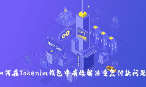 如何在Tokenim钱包中有效解决重复付款问题？