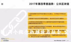 比特币与区块链：两个概念的碰撞与融合，究竟